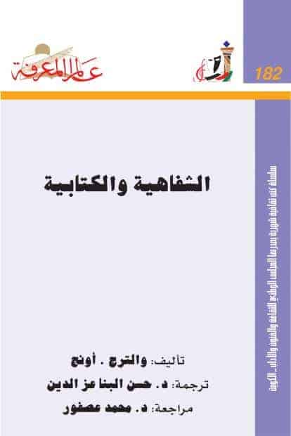 كتاب الشفاهية والكتابية