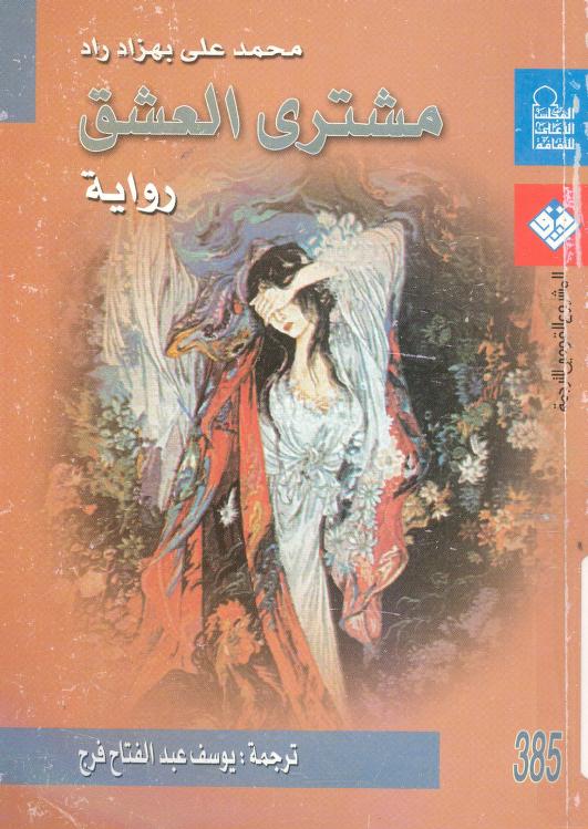 رواية مشتري العشق