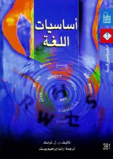 كتاب أساسيات اللغة