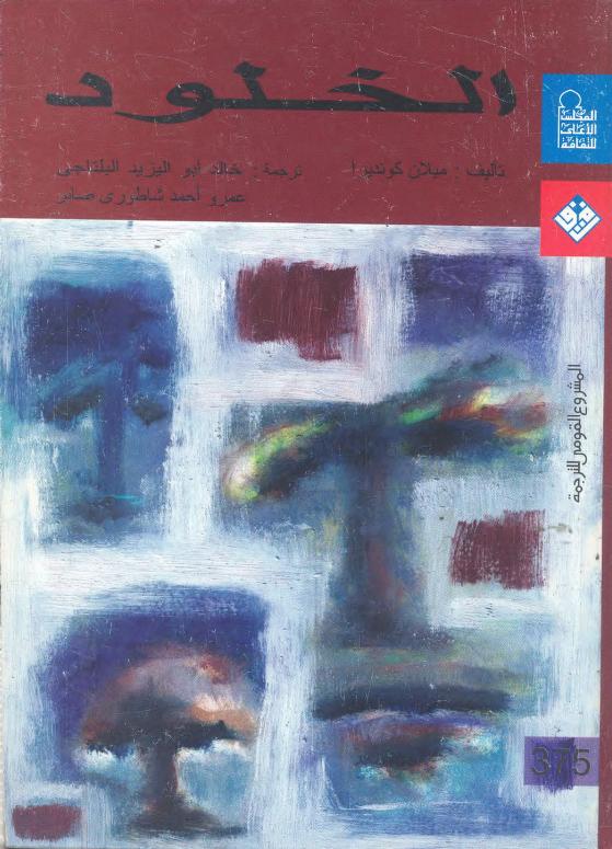 رواية الخلود