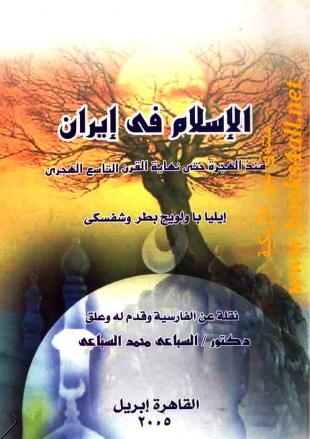كتاب الإسلام في إيران