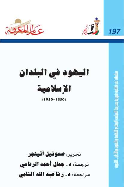كتاب اليهود في البلدان الإسلامية