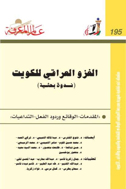 كتاب الغزو العراقي للكويت