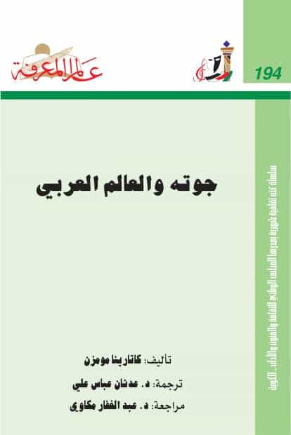 كتاب جوته والعالم العربي