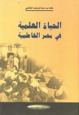 كتاب الحياة العلمية في مصر الفاطمية