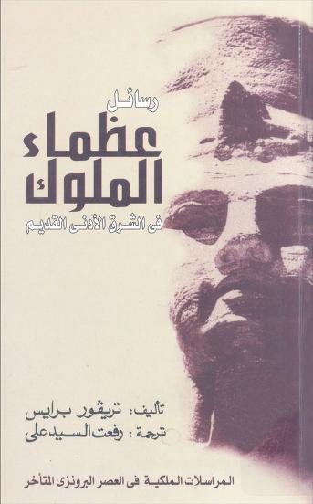 كتاب رسائل عظماء الملوك في الشرق الأدنى القديم