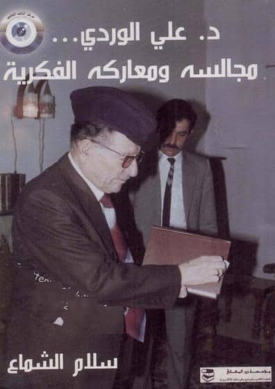 كتاب علي الوردي مجالسه ومعاركه الفكرية