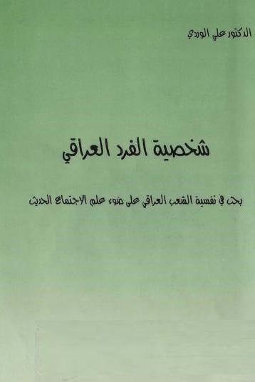 كتاب شخصية الفرد العراقي
