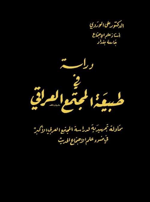 كتاب دراسة في طبيعة المجتمع العراقي