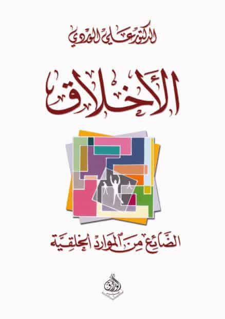 كتاب الأخلاق الضائع من الموارد الخلقية