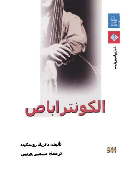 كتاب الكونتراباص