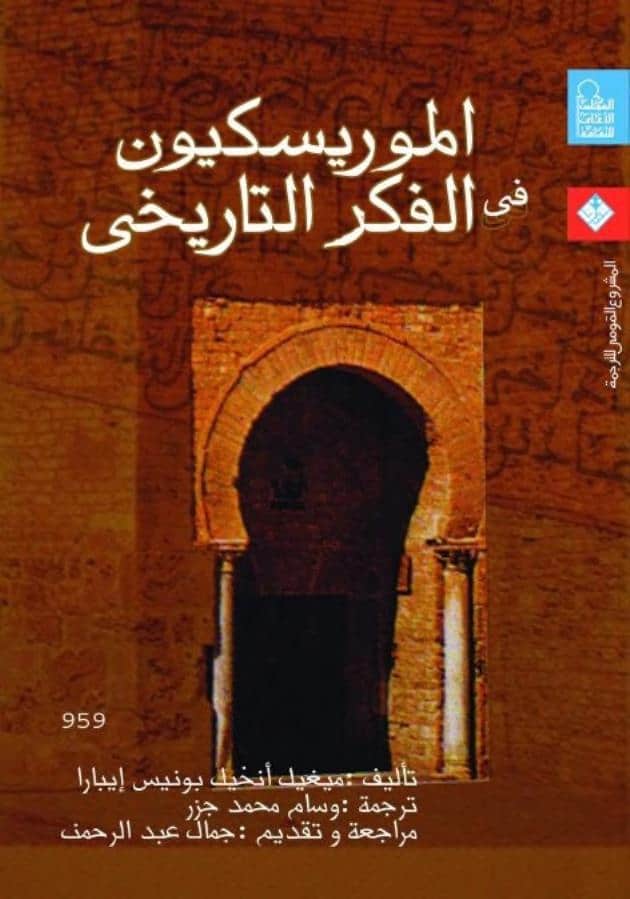 كتاب الموريسكيون في الفكر التاريخي