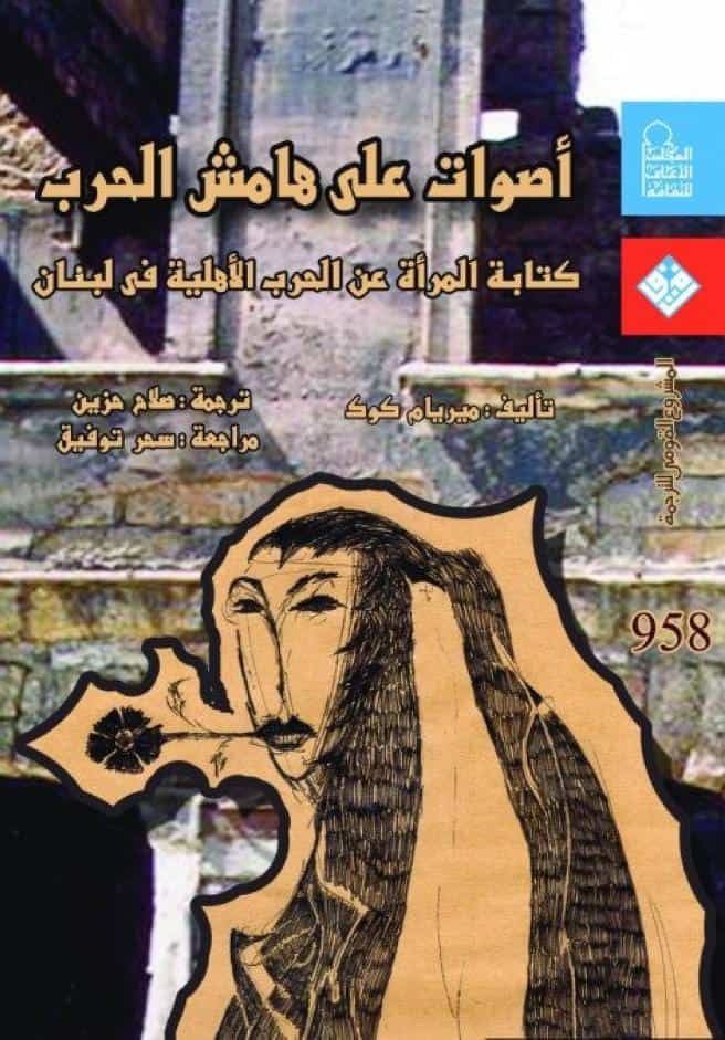 كتاب أصوات على هامش الحرب