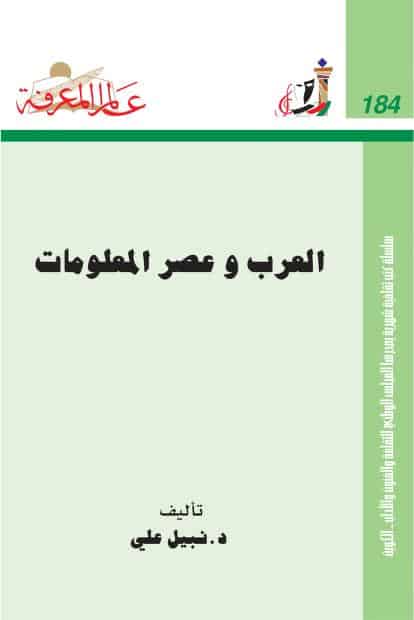 كتاب العرب وعصر المعلومات