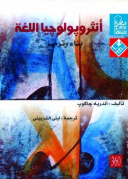 كتاب أنثروبولوجيا اللغة