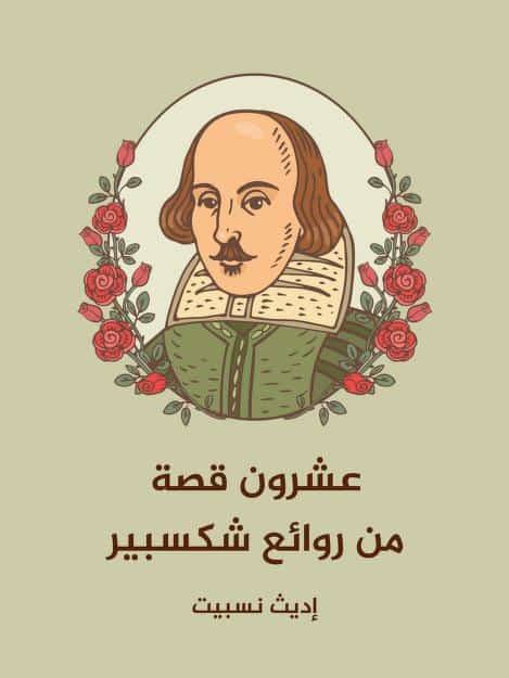 كتاب عشرون قصة من روائع شكسبير