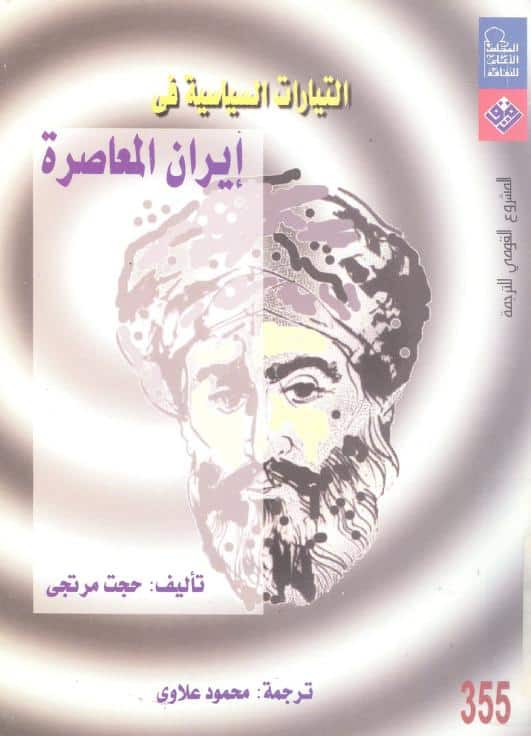 كتاب التيارات السياسية في إيران المعاصرة