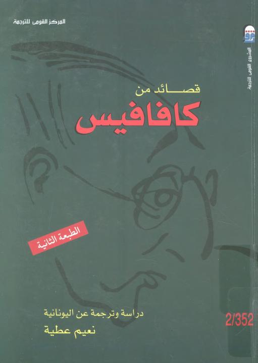 كتاب قصائد من كافافيس