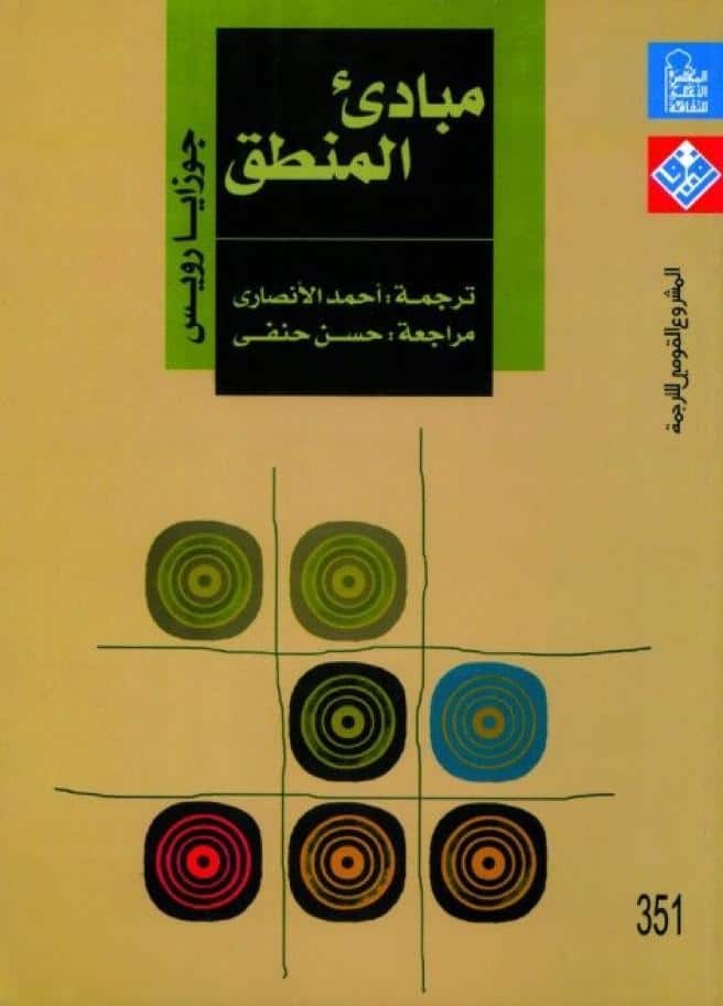 كتاب مبادئ المنطق