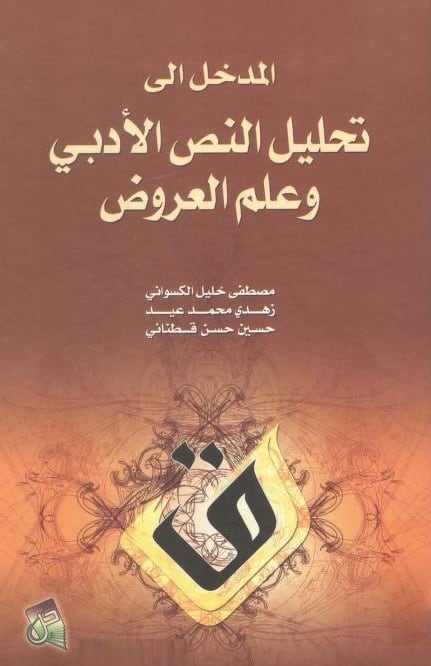 كتاب تحليل النص الأدبي وعلم العروض