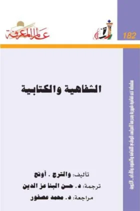 كتاب الشفاهية والكتابية