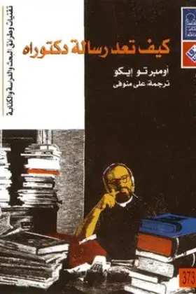 كتاب كيف تعد رسالة دكتوراه