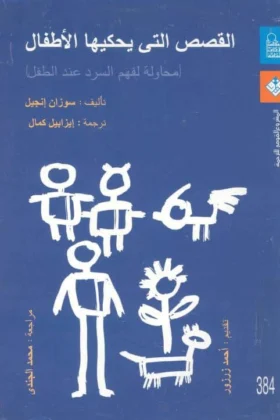 كتاب القصص التي يحكيها الأطفال