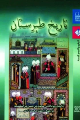 كتاب تاريخ طبرستان