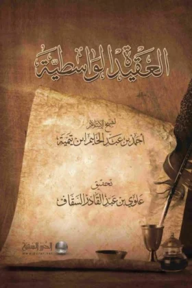كتاب العقيدة الواسطية