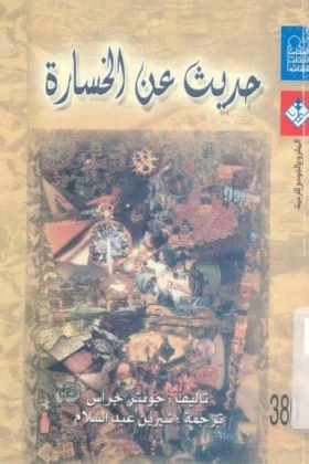 كتاب حديث عن الخسارة