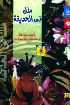 رواية ملك في الحديقة