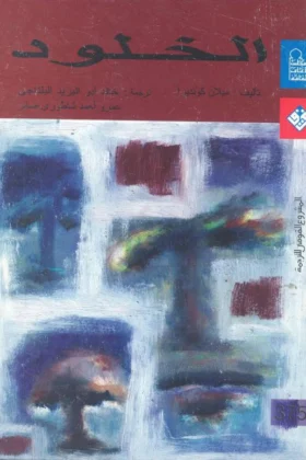 رواية الخلود