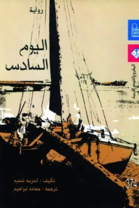 رواية اليوم السادس