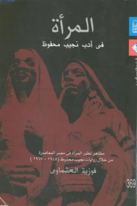 كتاب المرأة في أدب نجيب محفوظ