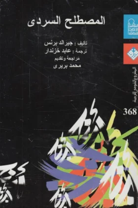 كتاب المصطلح السردي