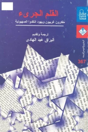 كتاب القلم الجرئ