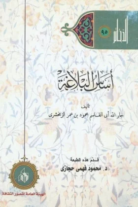 كتاب أساس البلاغة