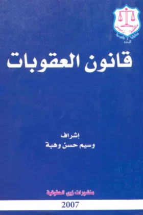 كتاب قانون العقوبات