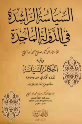 كتاب السياسة الراشدة في الدولة الماجدة