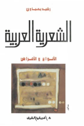 كتاب الشعرية العربية