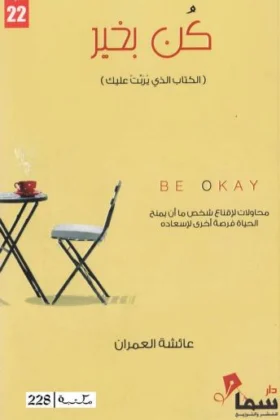 كتاب كن بخير