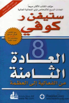 كتاب العادة الثامنة