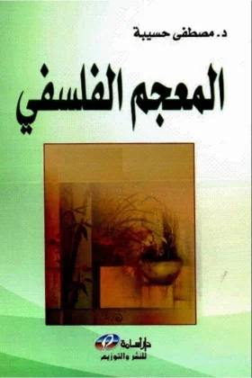 كتاب المعجم الفلسفي
