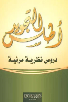 كتاب أطلس التجويد