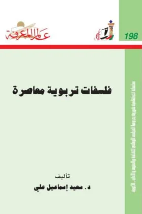 كتاب فلسفات تربوية معاصرة