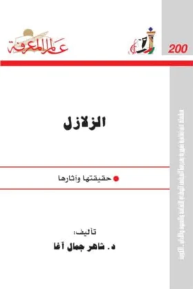 كتاب الزلازل حقيقتها وآثارها