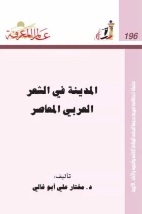 كتاب المدينة في الشعر العربي المعاصر