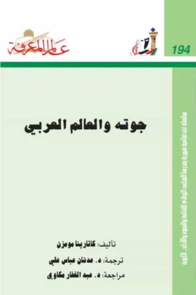 كتاب جوته والعالم العربي