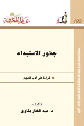 كتاب جذور الاستبداد