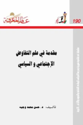 كتاب علم التفاوض الاجتماعي والسياسي